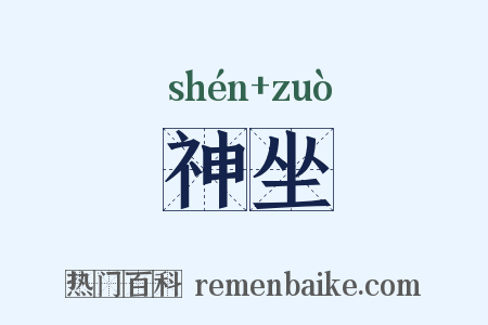神坐是什么意思的图片